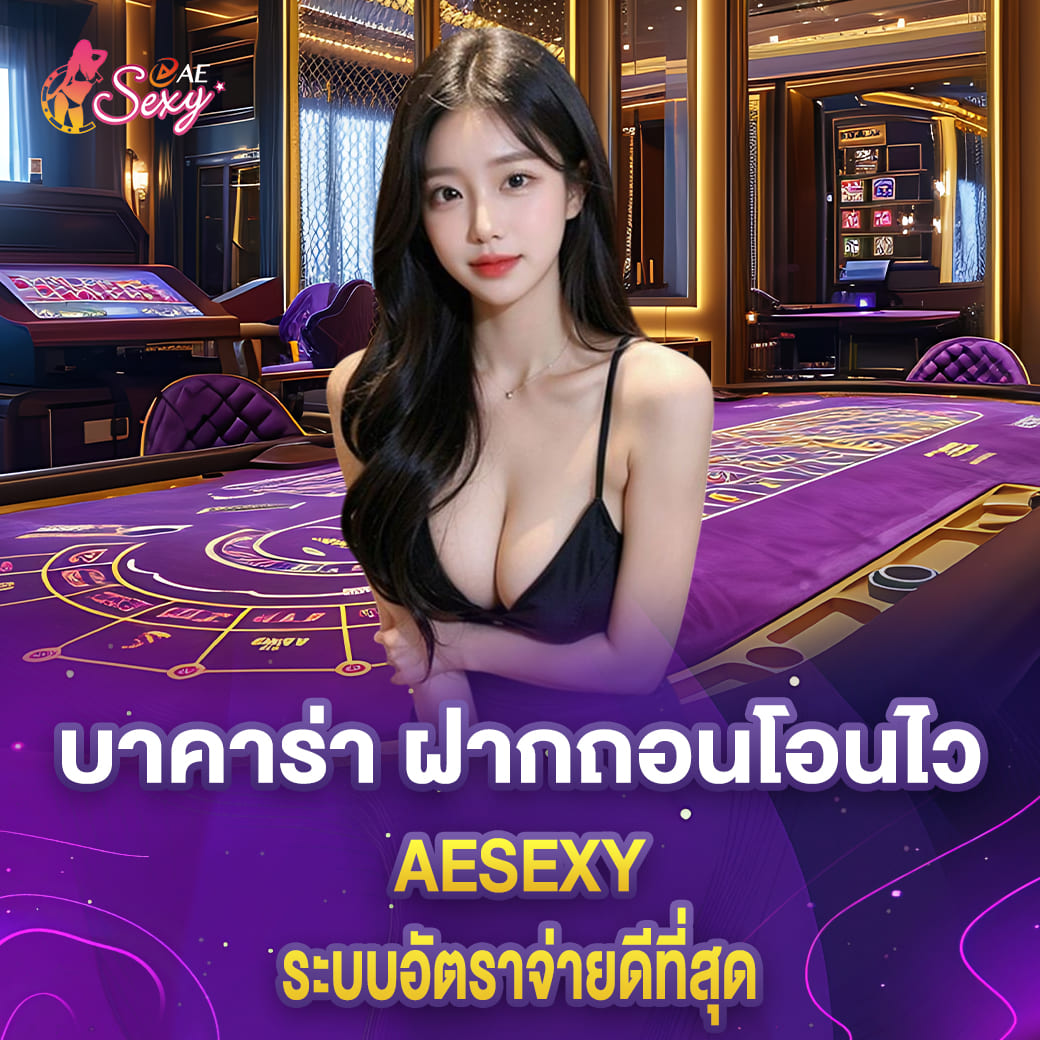 บาคาร่า ฝากถอนโอนไว aesexy ระบบอัตราจ่ายดีที่สุด