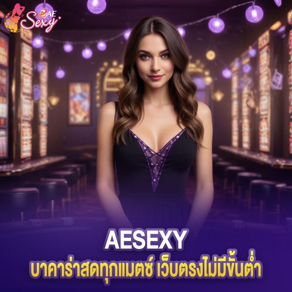 บาคาร่าสดทุกแมตซ์ aesexy เว็บตรงไม่มีขั้นต่ำ