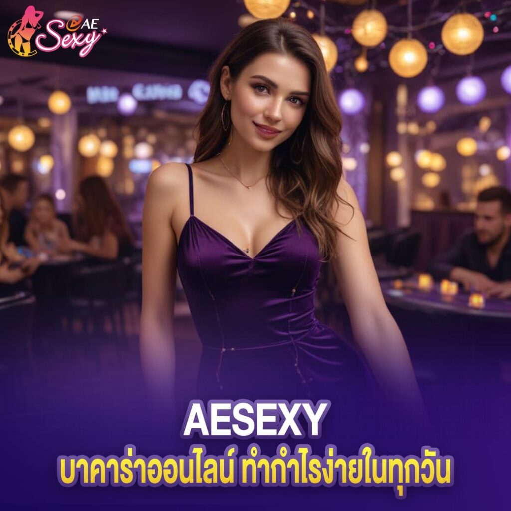 บาคาร่าออนไลน์ aesexy แหล่งรวมเกมลงทุน ทำกำไรง่ายในทุกวัน