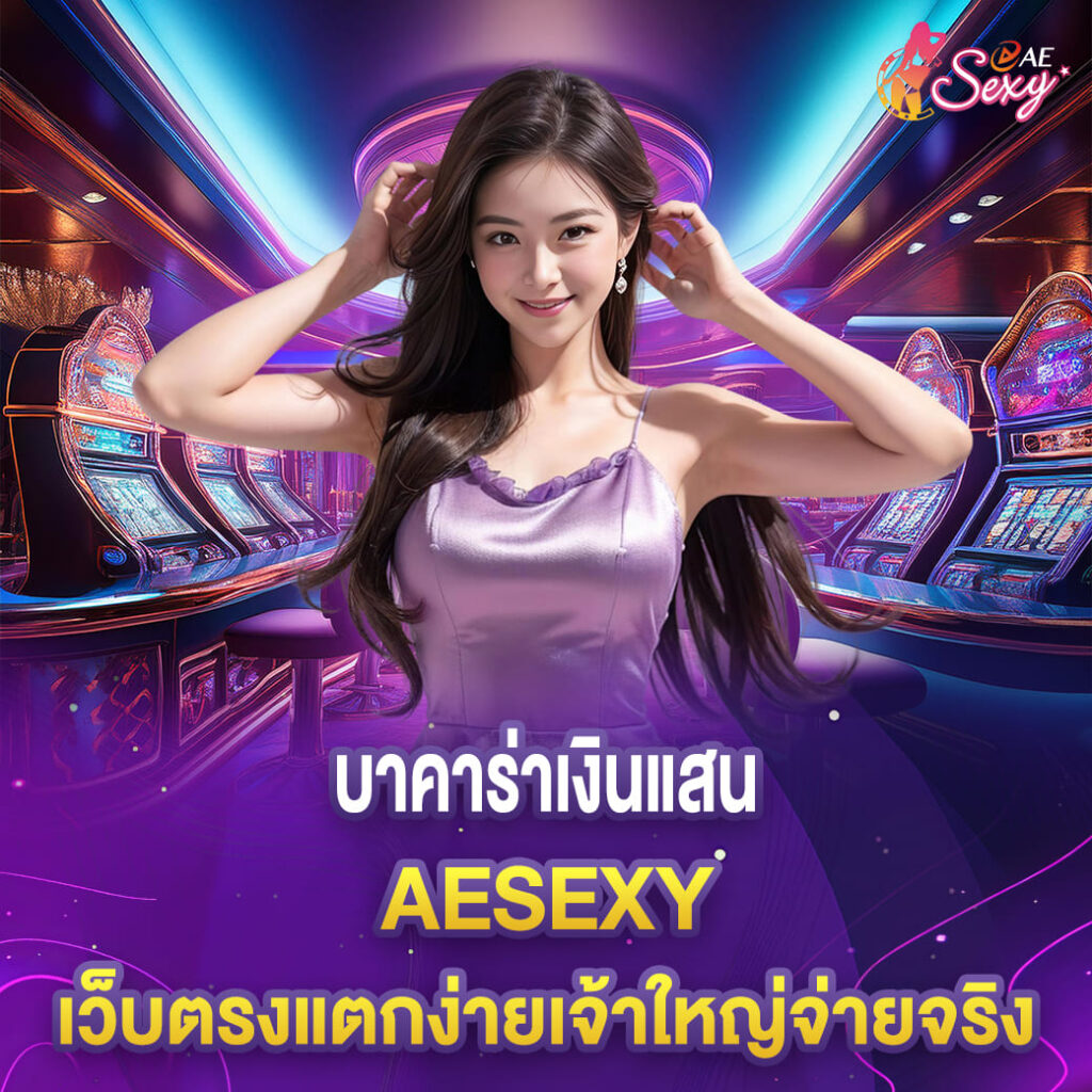 บาคาร่าเงินแสน aesexy เว็บตรงแตกง่ายเจ้าใหญ่จ่ายจริง