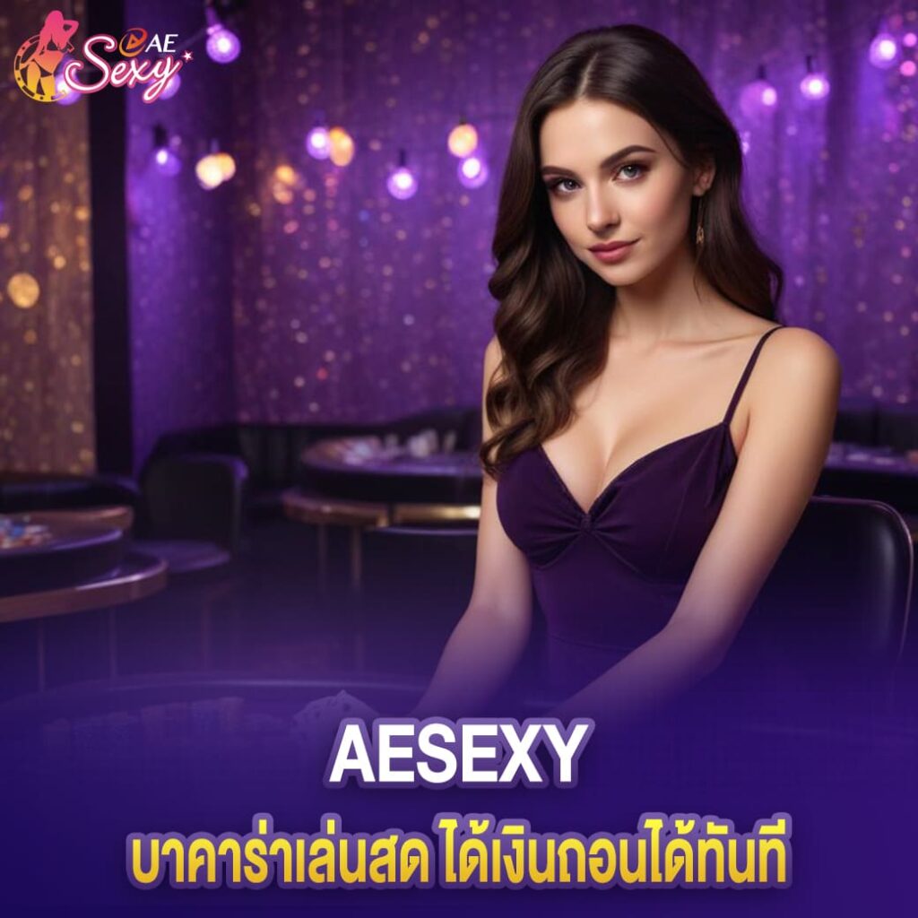 บาคาร่าเล่นสด aesexy ได้เงินถอนได้ทันที