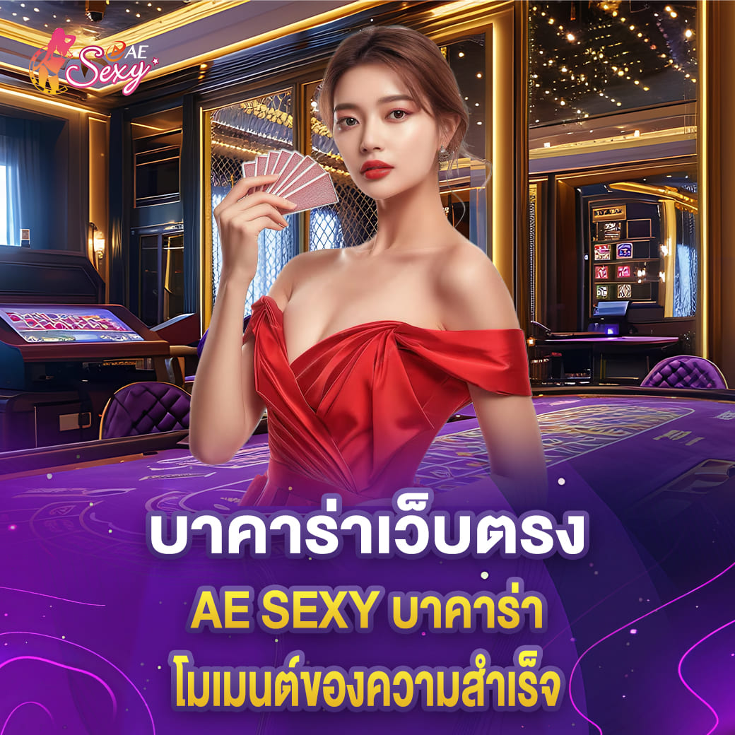 บาคาร่าเว็บตรง aesexy โมเมนต์ของความสำเร็จ