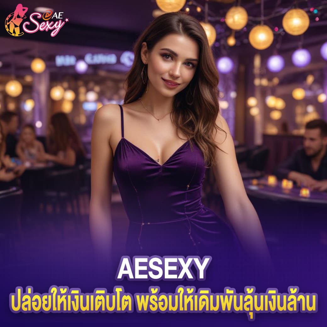 ปล่อยให้เงินเติบโต aesexy พร้อมให้เดิมพันลุ้นเงินล้าน