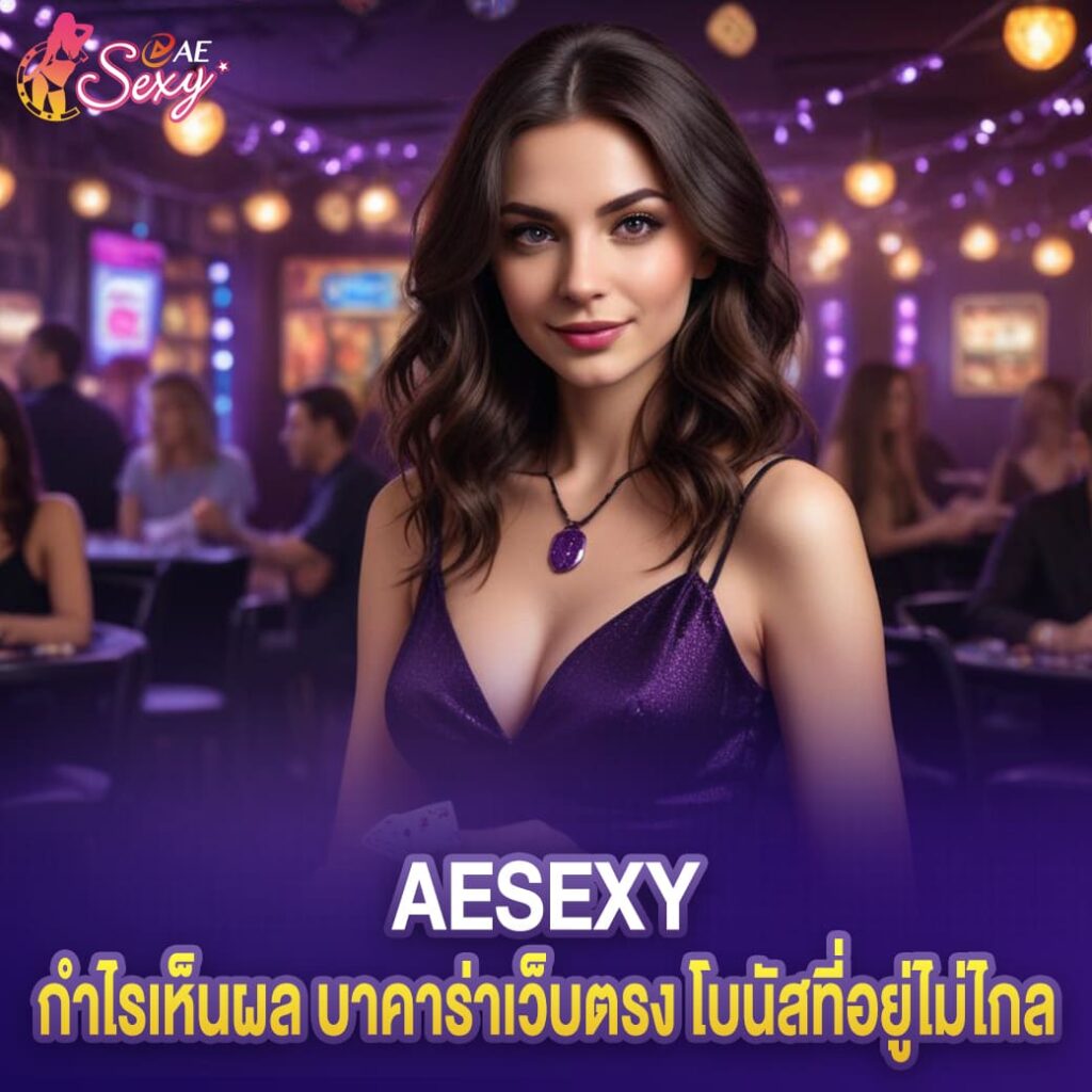 ลุ้นรางวัลบนค่าย aesexy กำไรเห็นผล บาคาร่าเว็บตรง โบนัสที่อยู่ไม่ไกล