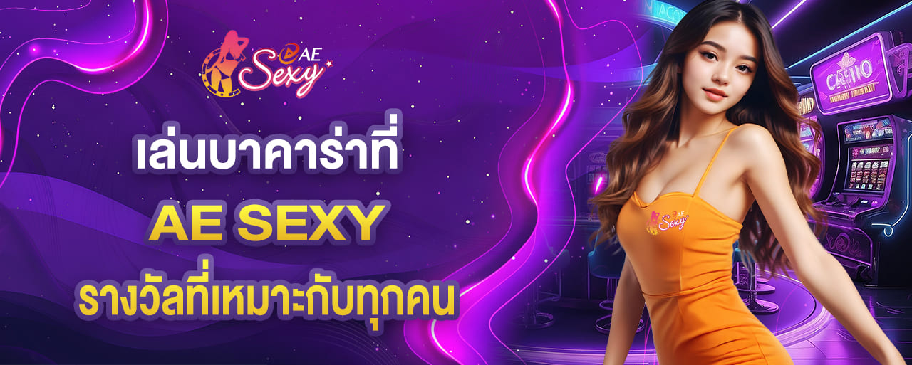 เล่นบาคาร่าที่ aesexy รางวัลที่น่าลุ้นเหมาะกับทุกคน