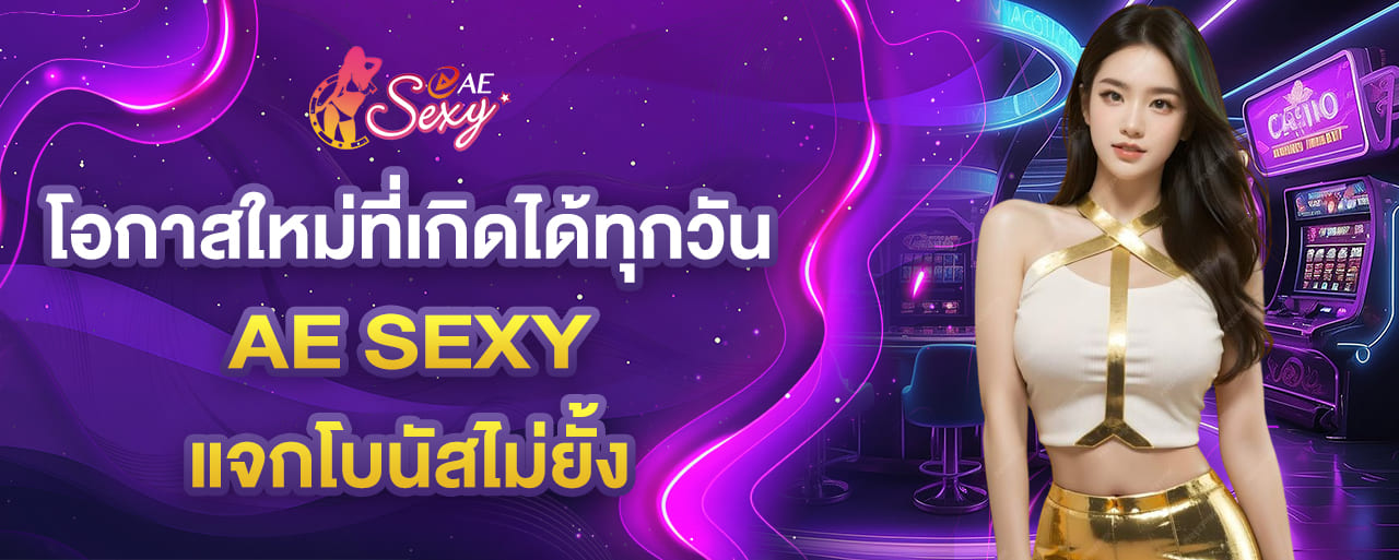 โอกาสใหม่ที่เกิดได้ทุกวัน aesexy baccarat แจกโบนัสไม่ยั้ง