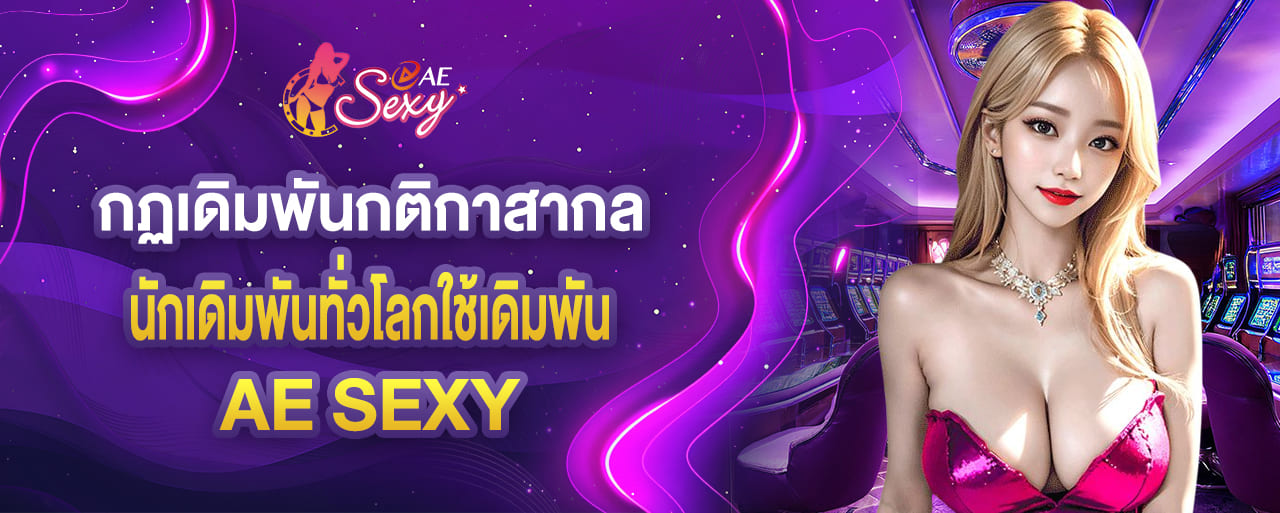 aesexy คุ้มทุนเล่นง่าย เว็บใหญ่น่าเชื่อถือ aesexy baccarat