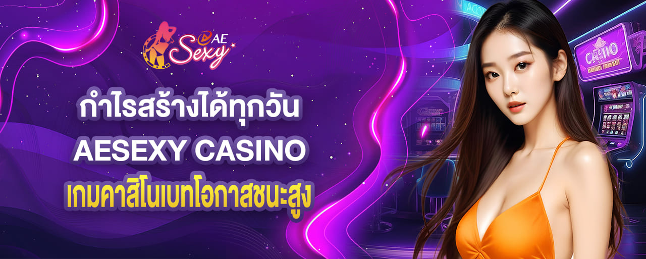 คาสิโน aesexy เว็บมั่นคงทางการเงิน จ่ายทุกรางวัลของผู้เล่น