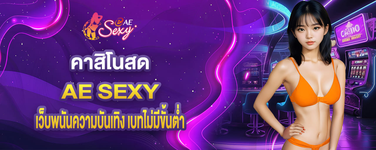 aesexy คาสิโนสด เว็บพนันครบความบันเทิง เบทไม่มีขั้นต่ำ