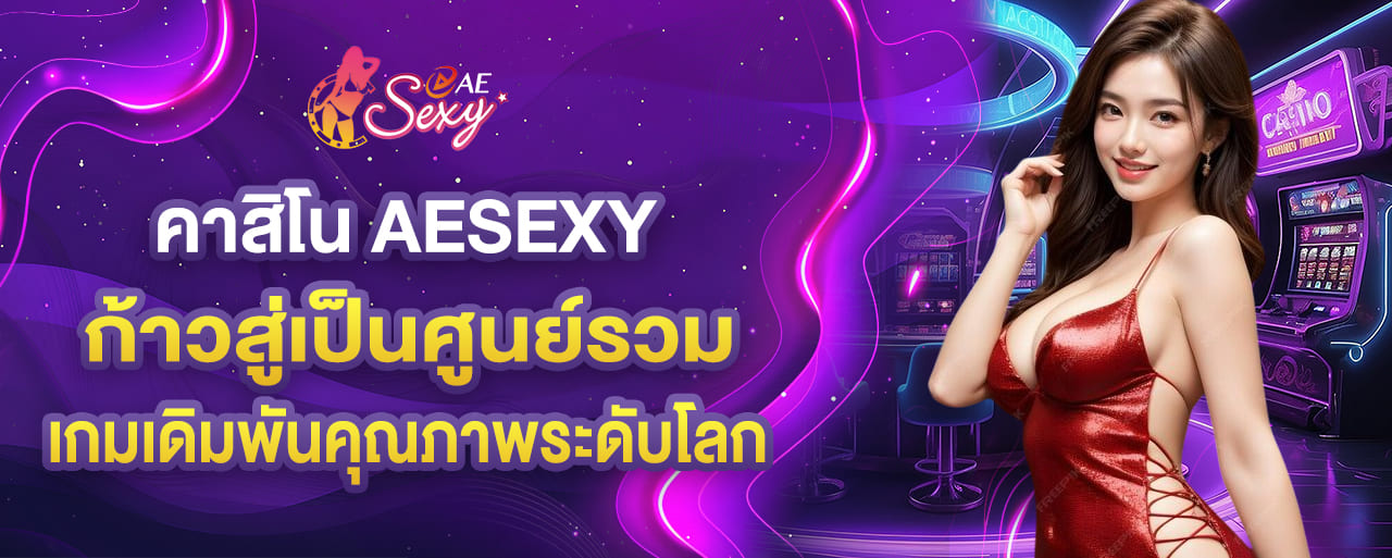 aesexy ค่ายคาสิโนก้าวสู่เป็นศูนย์รวม เกมเดิมพันคุณภาพระดับโลก