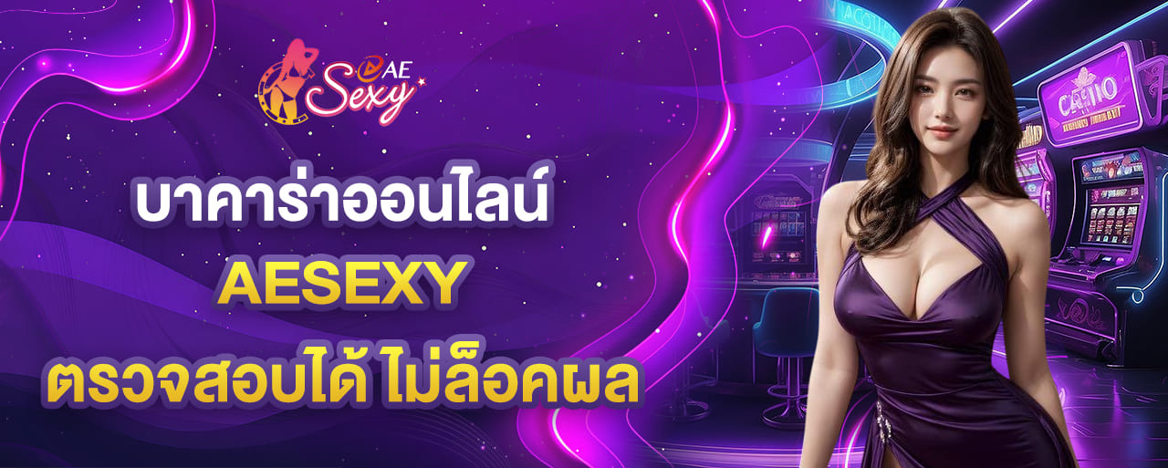 aesexy บาคาร่าออนไลน์ ถ่ายทอดสดตรวจสอบได้ ไม่ล็อคผล