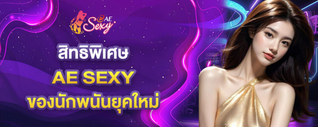 aesexy สิทธิพิเศษและบรรยากาศสุดหรู ของนักพนันยุคใหม่