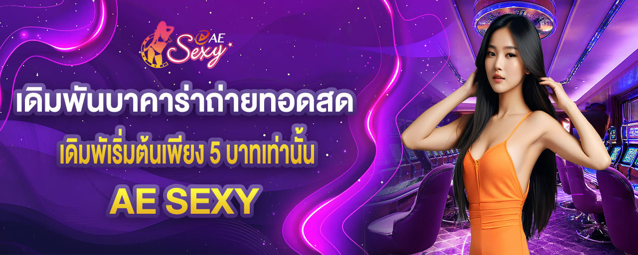 aesexy เดิมพันบาคาร่าถ่ายทอดสด เริ่มต้นเพียง 5 บาทเท่านั้น