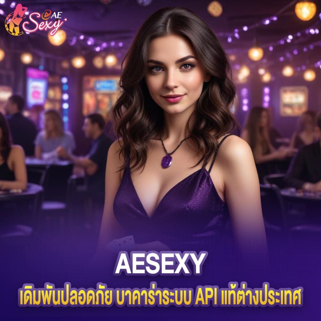 aesexy เดิมพันปลอดภัย บาคาร่าระบบ API แท้ต่างประเทศ