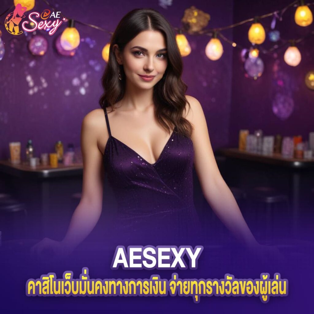 คาสิโน aesexy เว็บมั่นคงทางการเงิน จ่ายทุกรางวัลของผู้เล่น