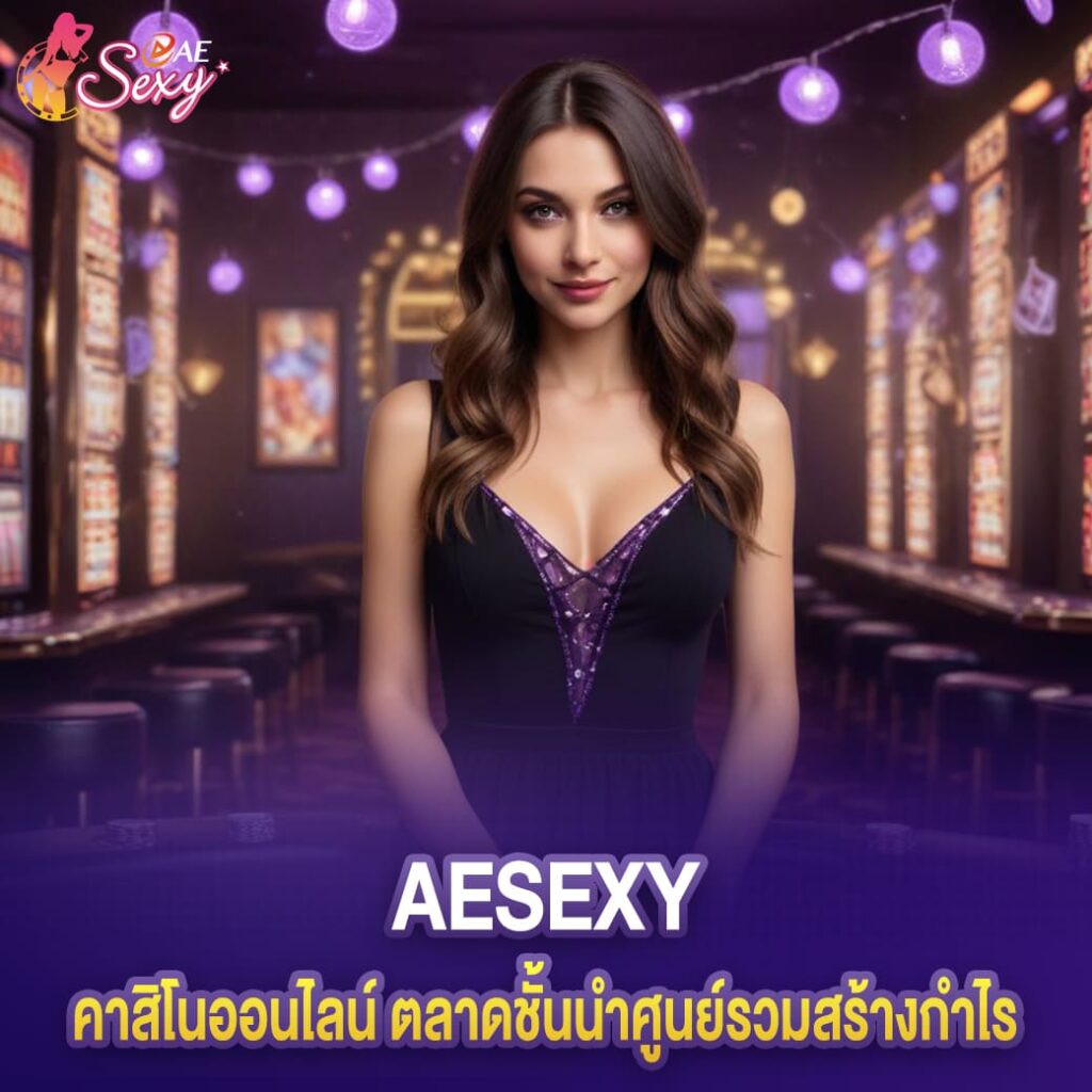 คาสิโนออนไลน์ aesexy ตลาดชั้นนำศูนย์รวมสร้างกำไร