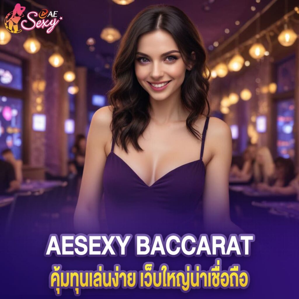 คุ้มทุนเล่นง่าย เว็บใหญ่น่าเชื่อถือ aesexy baccarat