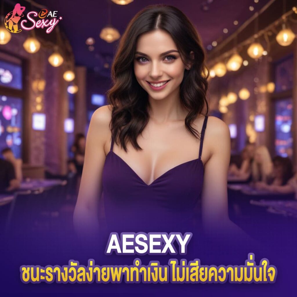 ชนะรางวัลง่าย aesexy พาทำเงิน ไม่เสียความมั่นใจ