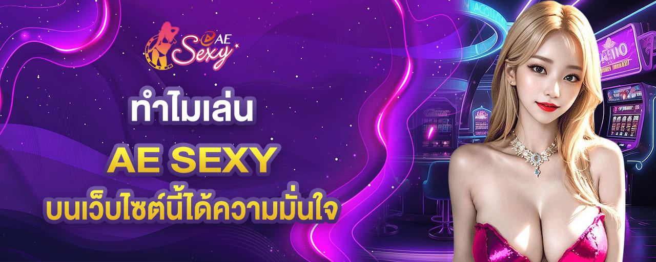 ทำไมเล่น aesexy บนเว็บไซต์นี้ได้ความมั่นใจ