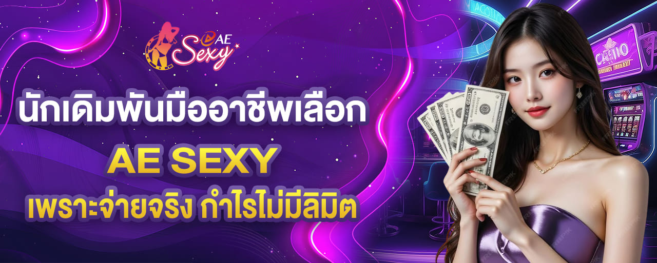 นักเดิมพันมืออาชีพเลือก AE Sexy เพราะจ่ายจริง กำไรไม่มีลิมิต