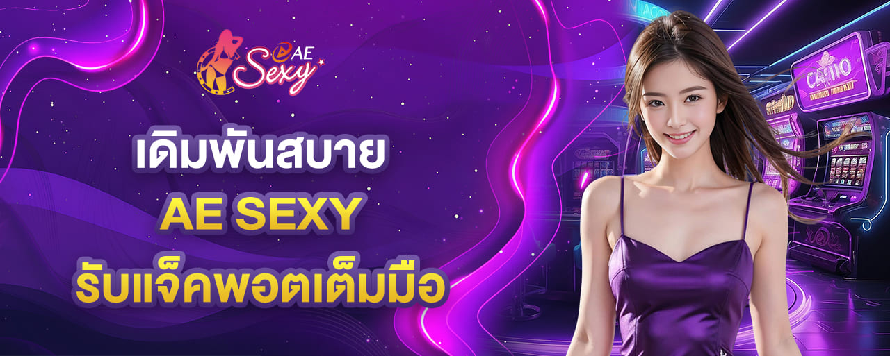บาคาร่า aesexy เดิมพันสบาย รับแจ็คพอตเต็มมือ