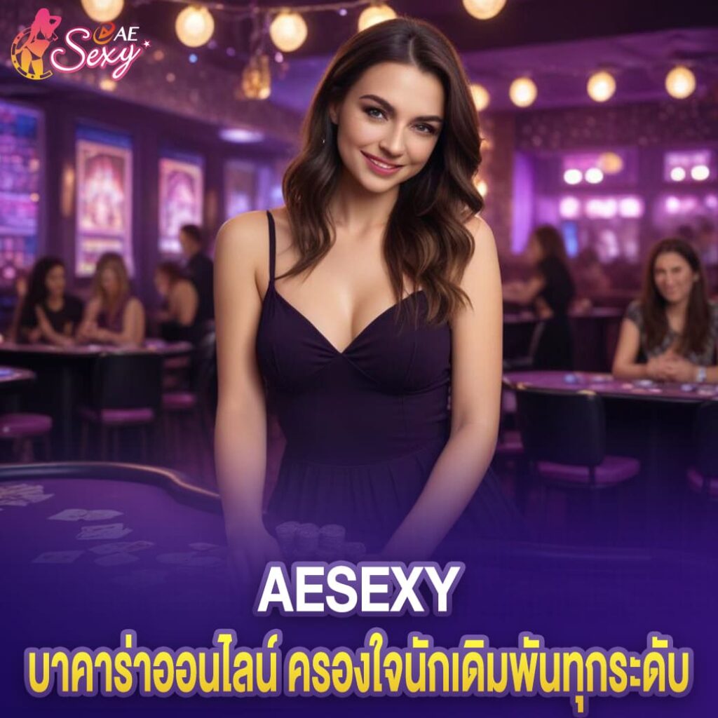 บาคาร่าออนไลน์ ครองใจนักเดิมพันทุกระดับ aesexy