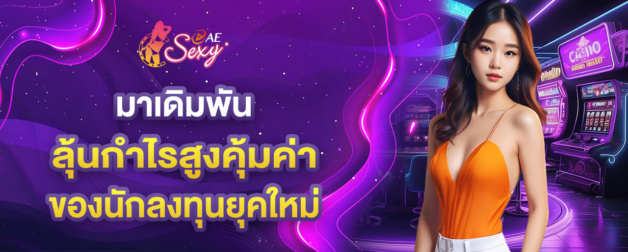 มาเดิมพัน aesexy baccarat ลุ้นกำไรสูงคุ้มค่าของนักลงทุนยุคใหม่