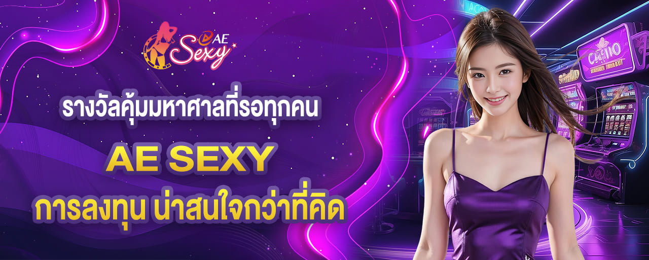 รางวัลคุ้มมหาศาลที่รอทุกคน การลงทุนใน aesexy น่าสนใจกว่าที่คิด