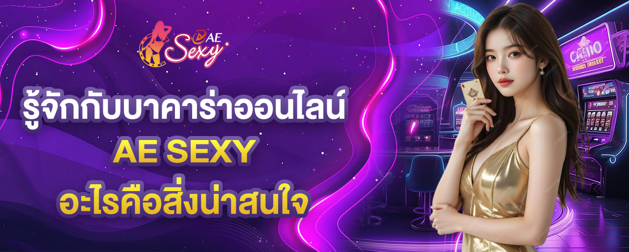 รู้จักกับบาคาร่าออนไลน์ บนเว็บไซต์ aesexy อะไรคือสิ่งน่าสนใจ