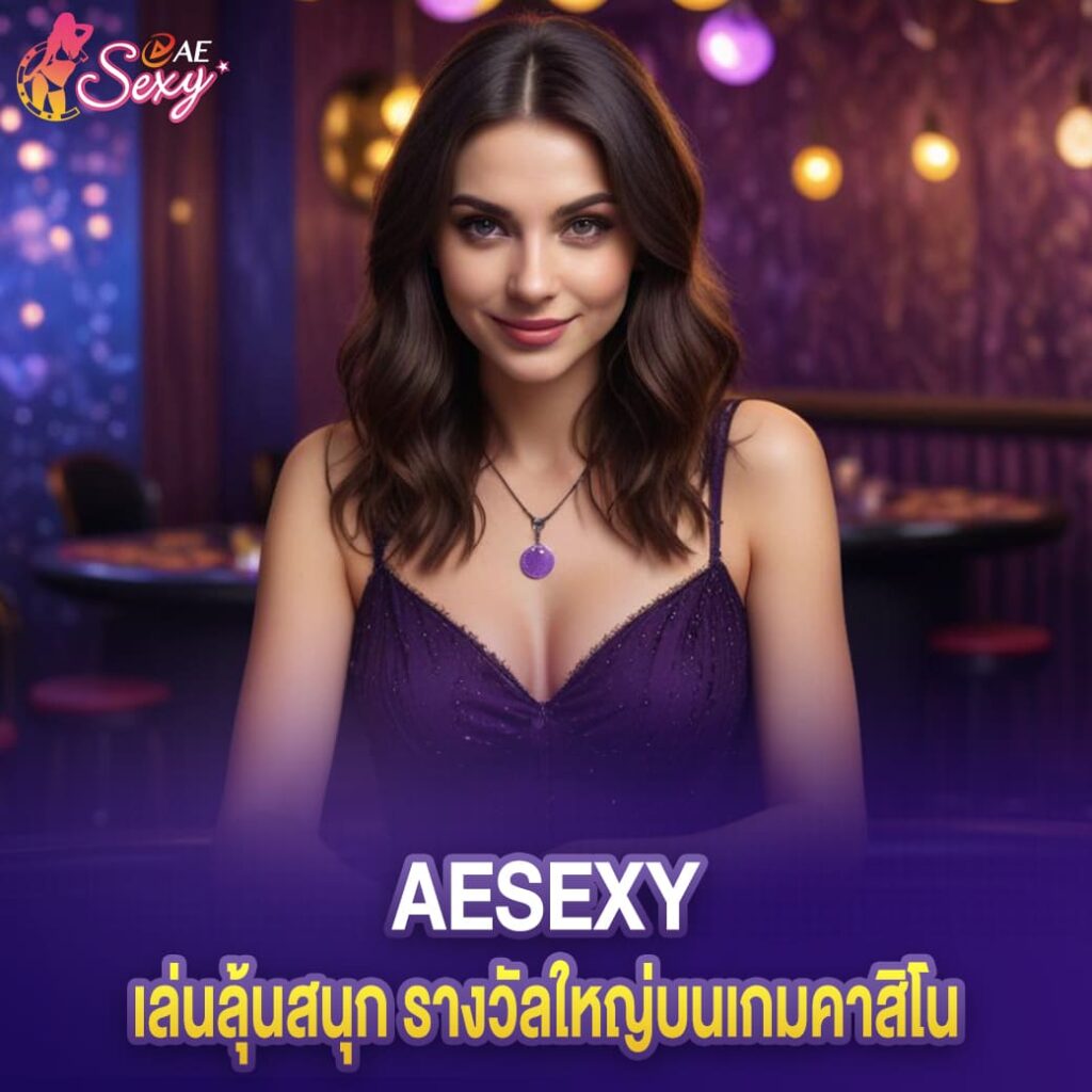 เล่นลุ้นสนุก รางวัลใหญ่บนเกมคาสิโน aesexy