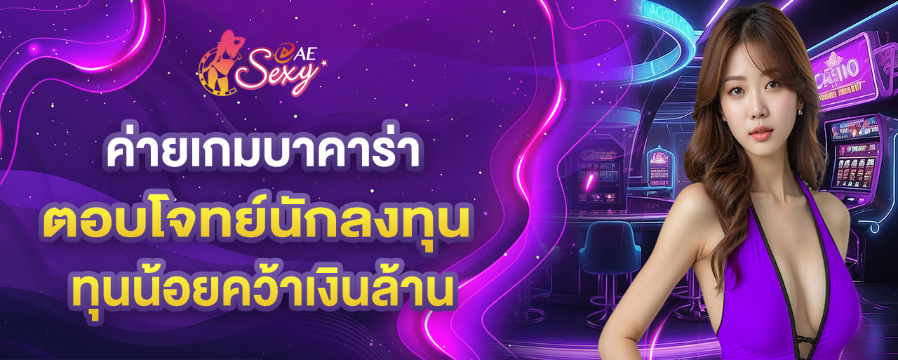 aesexy ค่ายเกมบาคาร่า ตอบโจทย์นักลงทุน ทุนน้อยคว้าเงินล้าน