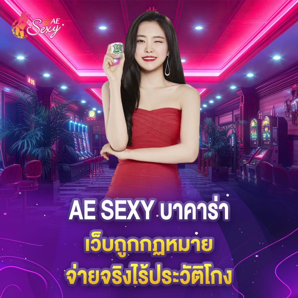 aesexy บาคาร่าเว็บถูกกฏหมาย จ่ายจริงไร้ประวัติโกง