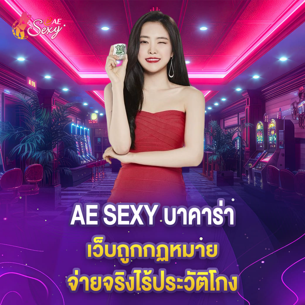 aesexy บาคาร่าเว็บถูกกฏหมาย จ่ายจริงไร้ประวัติโกง