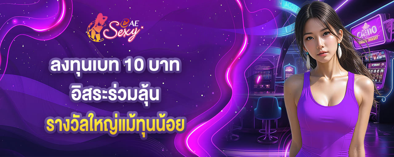 aesexy ลงทุนเบท 10 บาท อิสระร่วมลุ้นรางวัลใหญ่แม้ทุนน้อย