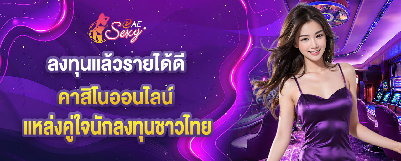 aesexy ลงทุนแล้วรายได้ดี ค่ายคาสิโนออนไลน์แหล่งคู่ใจนักลงทุนชาวไทย