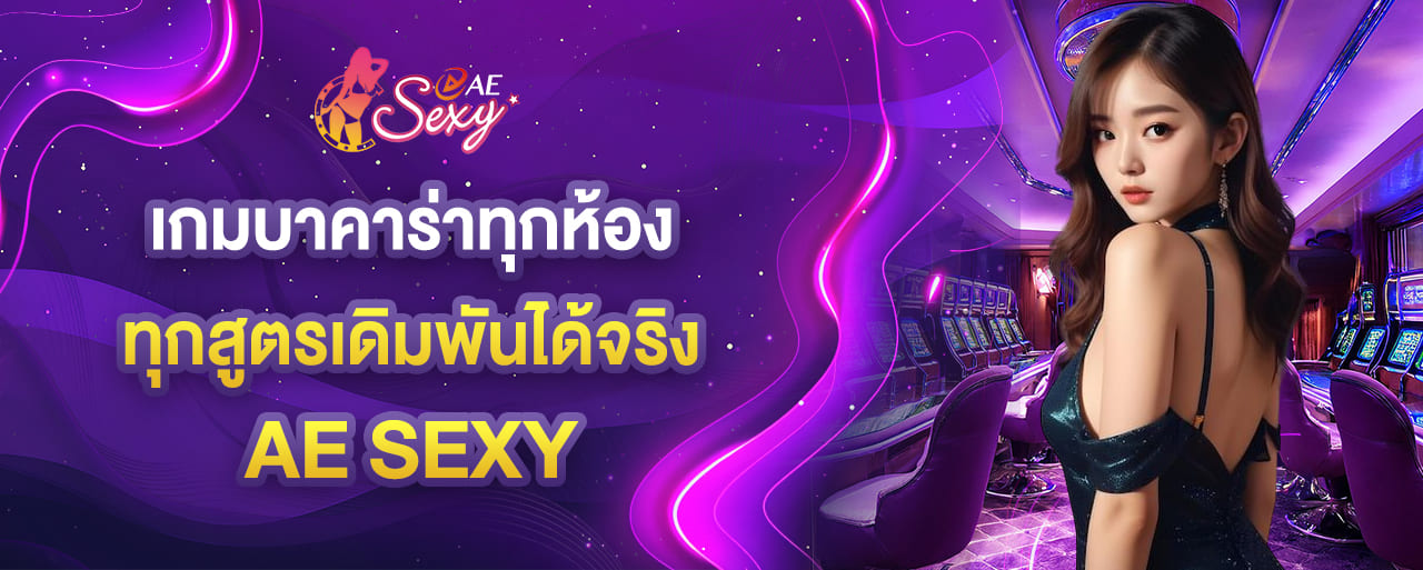 aesexy เกมบาคาร่าทุกห้อง ทุกสูตรเดิมพันได้จริง