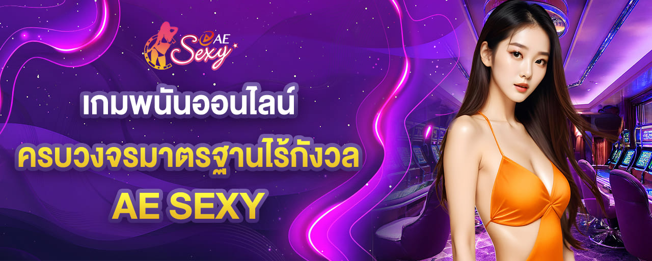aesexy เกมพนันออนไลน์ ครบวงจรมาตรฐานไร้กังวล