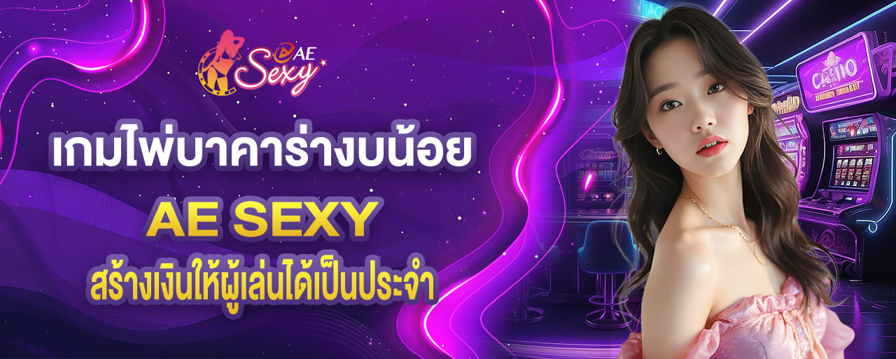 aesexy เกมไพ่บาคาร่างบน้อย สร้างเงินให้ผู้เล่นได้เป็นประจำ