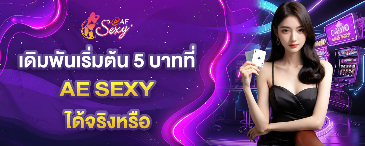 aesexy เดิมพันเริ่มต้น 5 บาท มีจริงหรือ