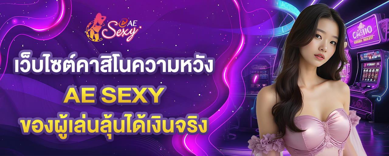 aesexy เว็บไซต์คาสิโนความหวัง ของผู้เล่นลุ้นได้เงินจริง