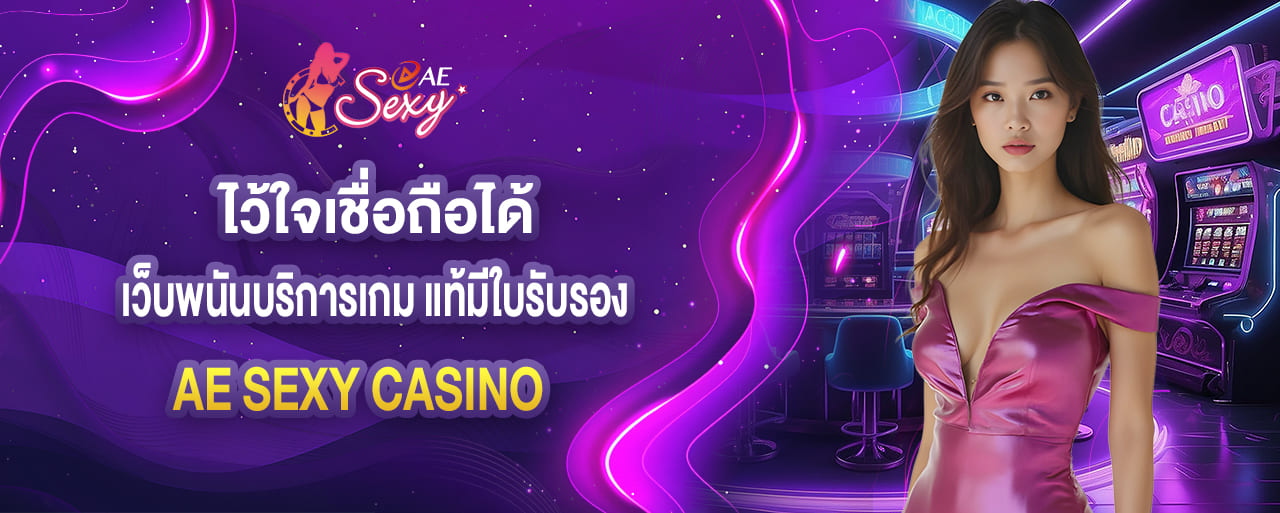 ไว้ใจเชื่อถือได้ เว็บพนันบริการเกม แท้มีใบรับรอง ae sexy