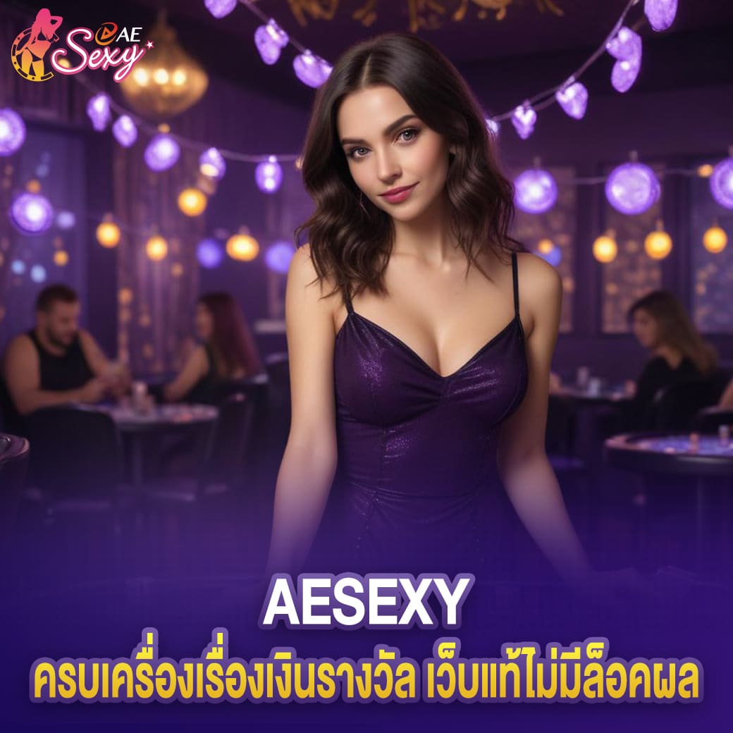 ครบเครื่องเรื่องเงินรางวัล aesexy เว็บแท้ไม่มีล็อคผล