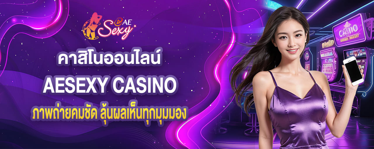 คาสิโนออนไลน์ aesexy ภาพถ่ายคมชัดลุ้นผลเห็นทุกมุมมอง