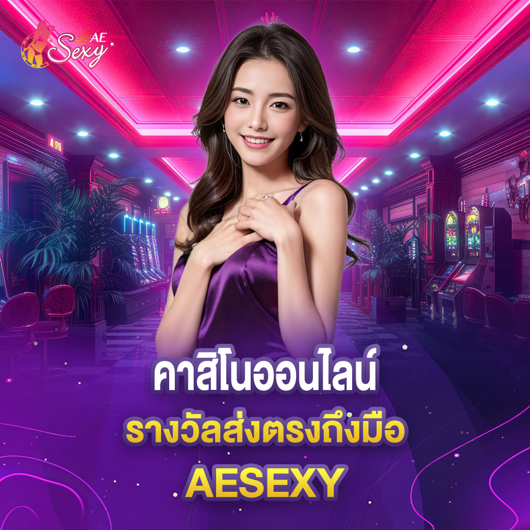 คาสิโนออนไลน์ รางวัลส่งตรงถึงมือ aesexy เล่นได้จ่ายจริงที่นี่