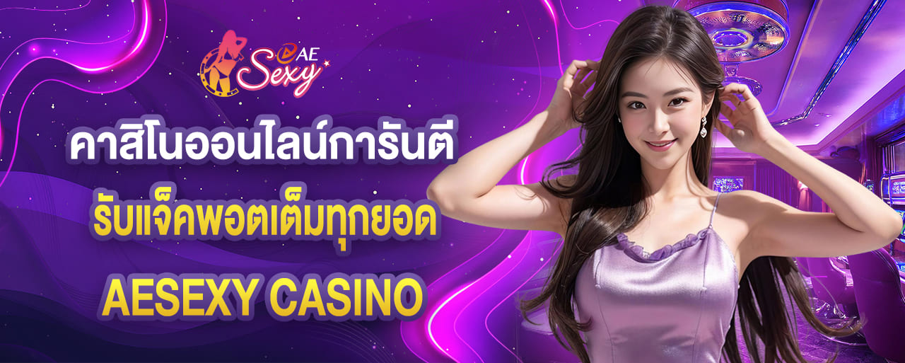 คาสิโนออนไลน์การันตี บริการมาตรฐานรับแจ็คพอตเต็มทุกยอด aesexy เว็บตรง