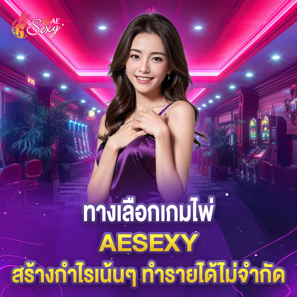 ทางเลือกเกมไพ่ aesexy สร้างกำไรเน้นๆ ทำรายได้ไม่จำกัด