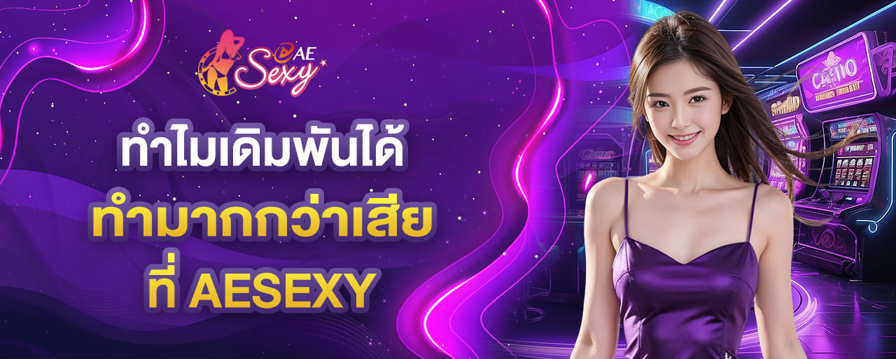 ทำไมเดิมพันได้มากกว่าเสีย บน aesexy