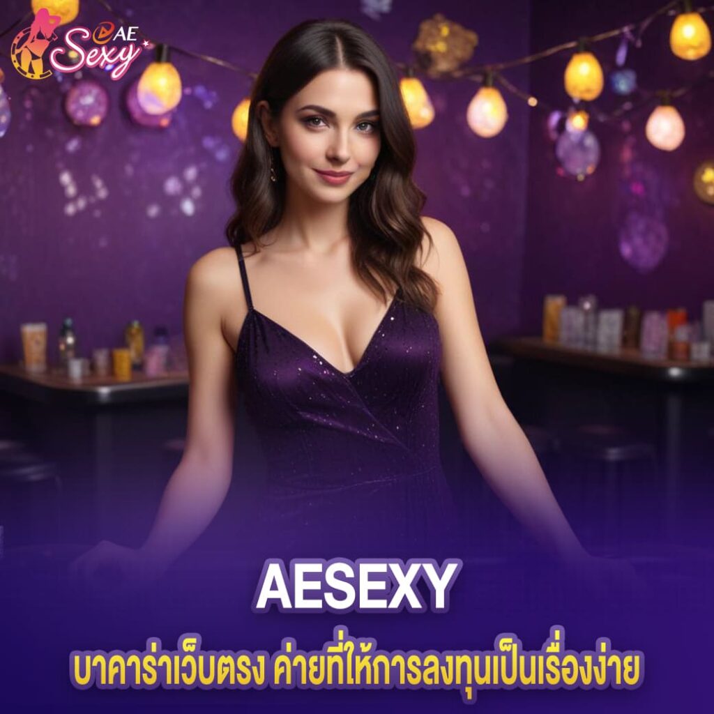 บาคาร่าเว็บตรง aesexy ค่ายที่ให้การลงทุนเป็นเรื่องง่าย