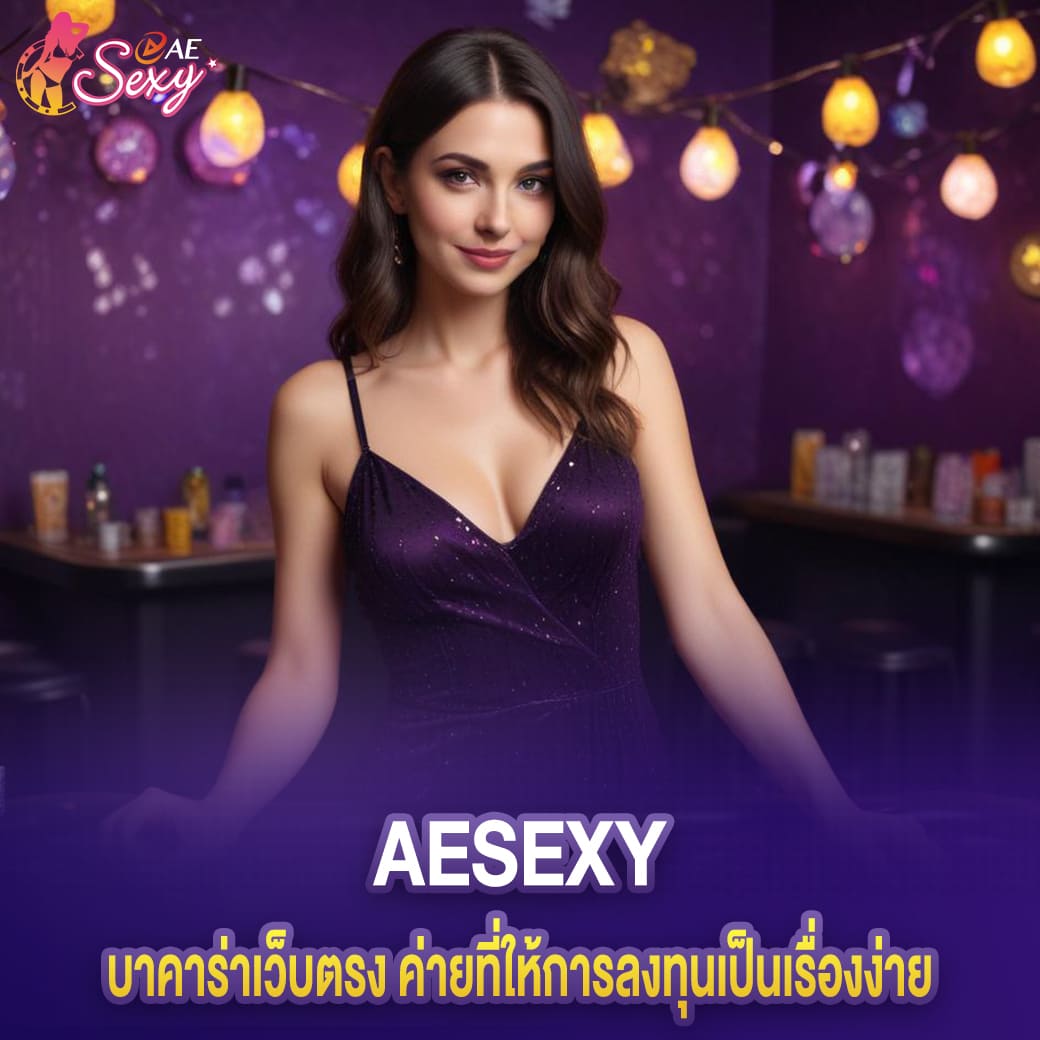 บาคาร่าเว็บตรง aesexy ค่ายที่ให้การลงทุนเป็นเรื่องง่าย