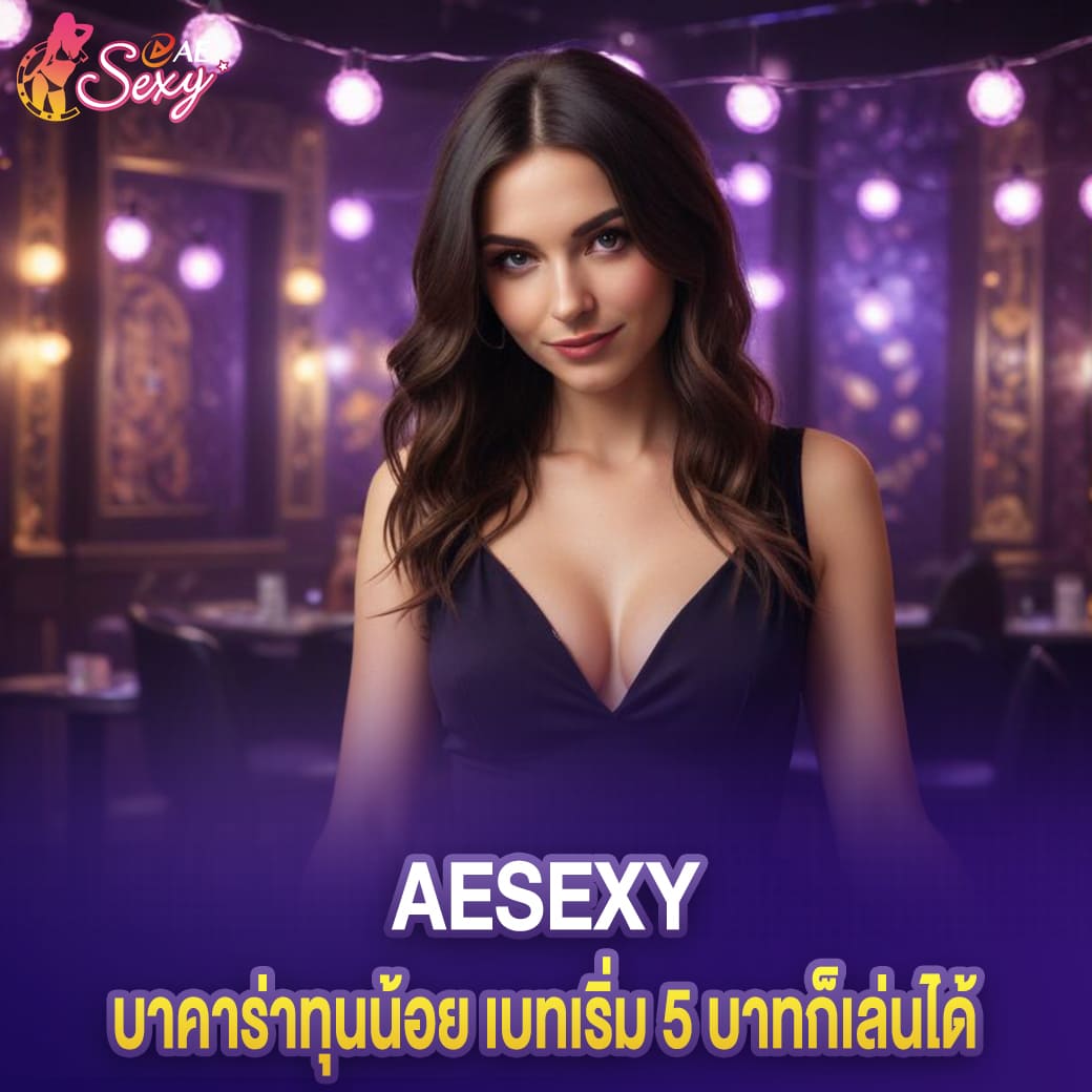 สมัคร aesexy บาคาร่าทุนน้อย เบทเริ่ม 5 บาทก็เล่นได้